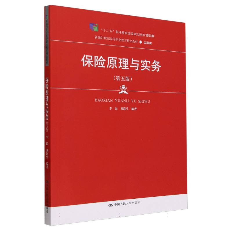 保险原理与实务(金融类第5版新编21世纪高等职业教育精品教材)
