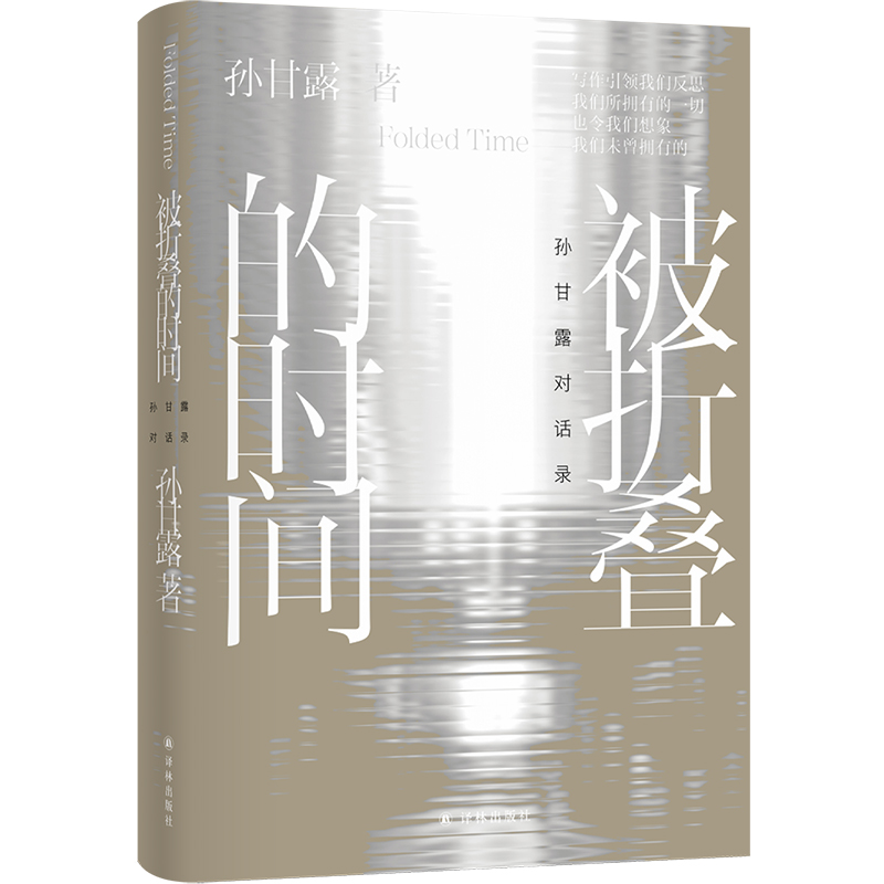 被折叠的时间：孙甘露对话录