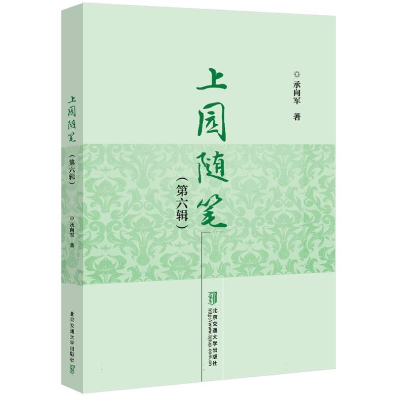上园随笔(第六辑)