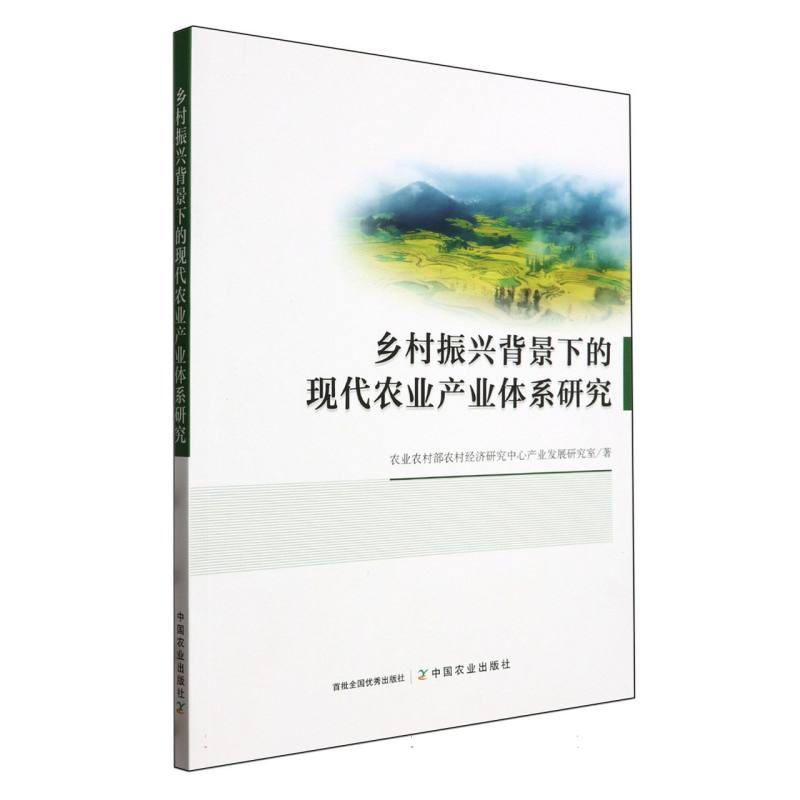 乡村振兴背景下的现代农业产业体系研究