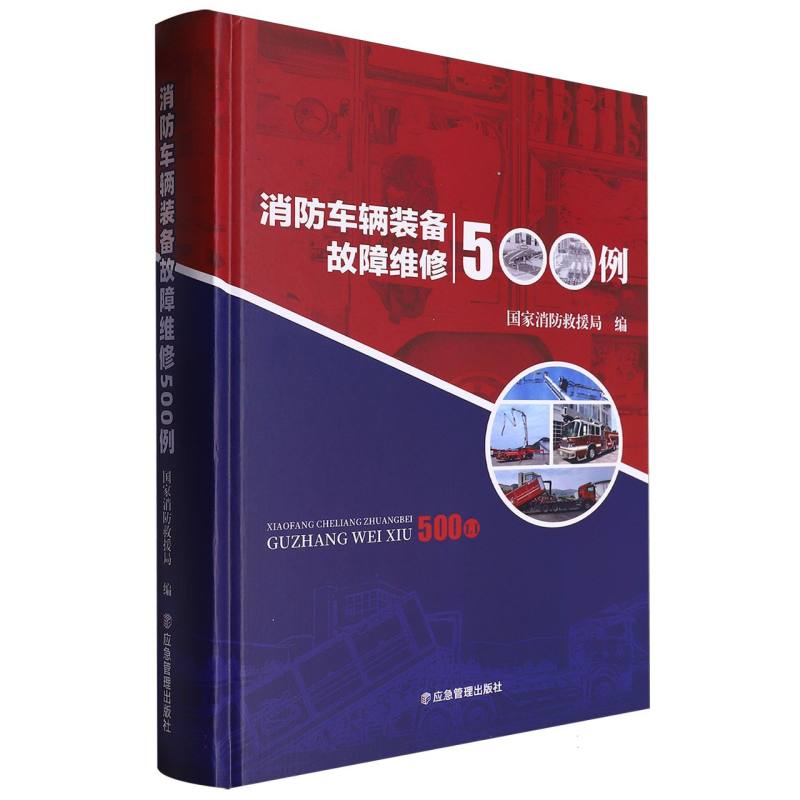 消防车辆装备故障维修500例(精)