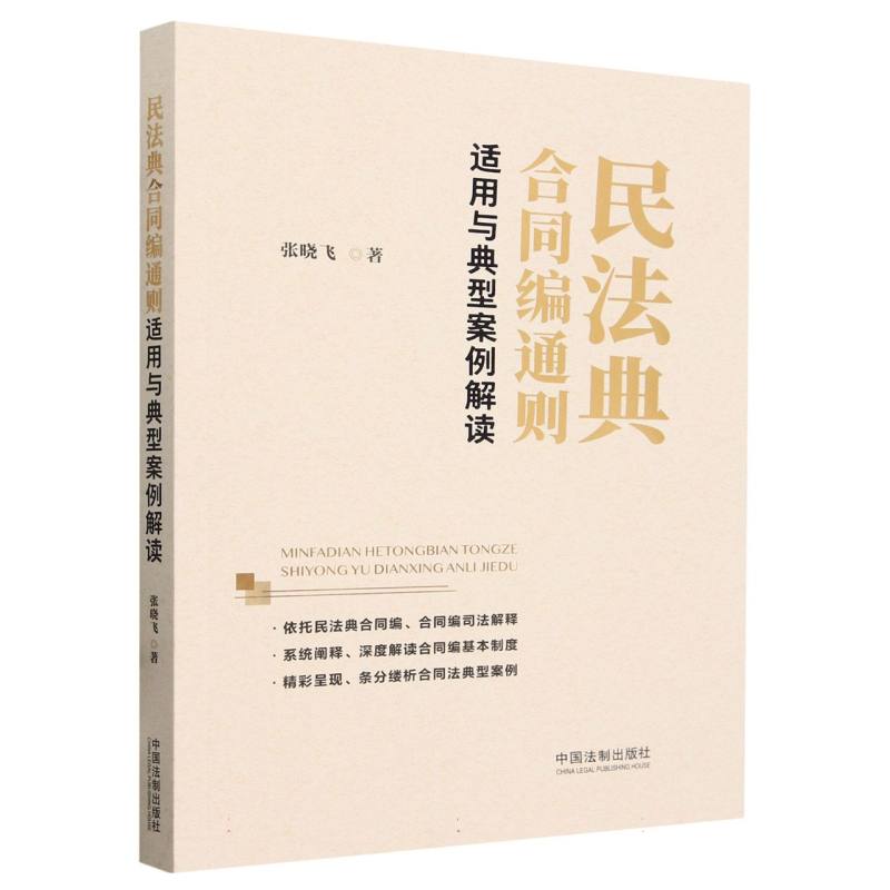 民法典合同编通则适用与典型案例解读