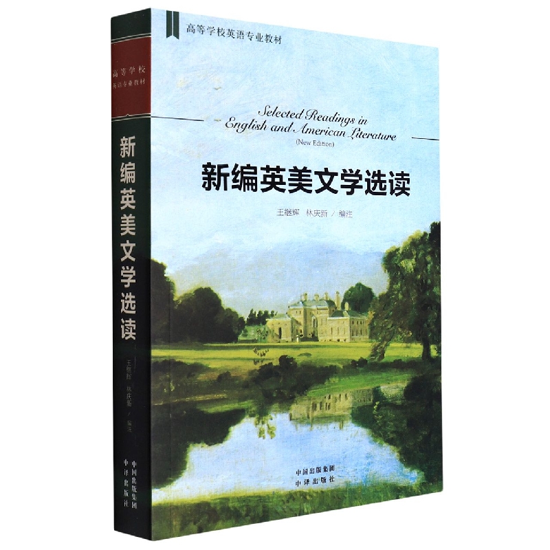 新编英美文学选读
