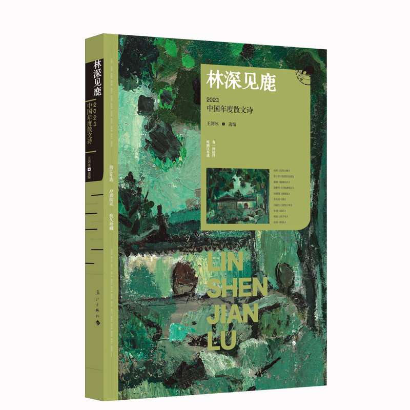林深见鹿:2023中国年度散文诗