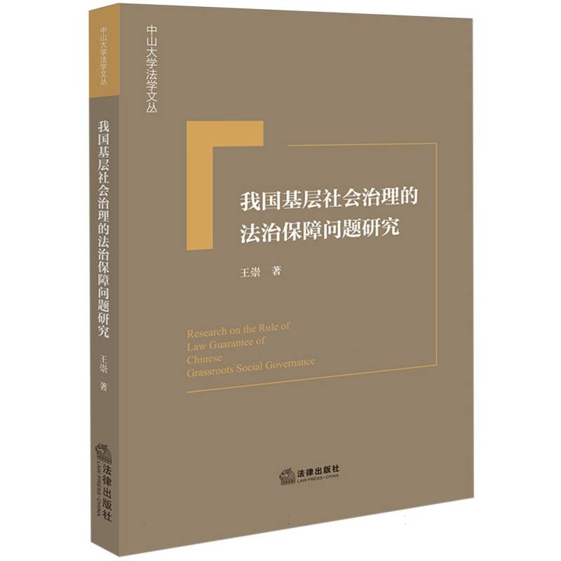 我国基层社会治理的法治保障问题研究