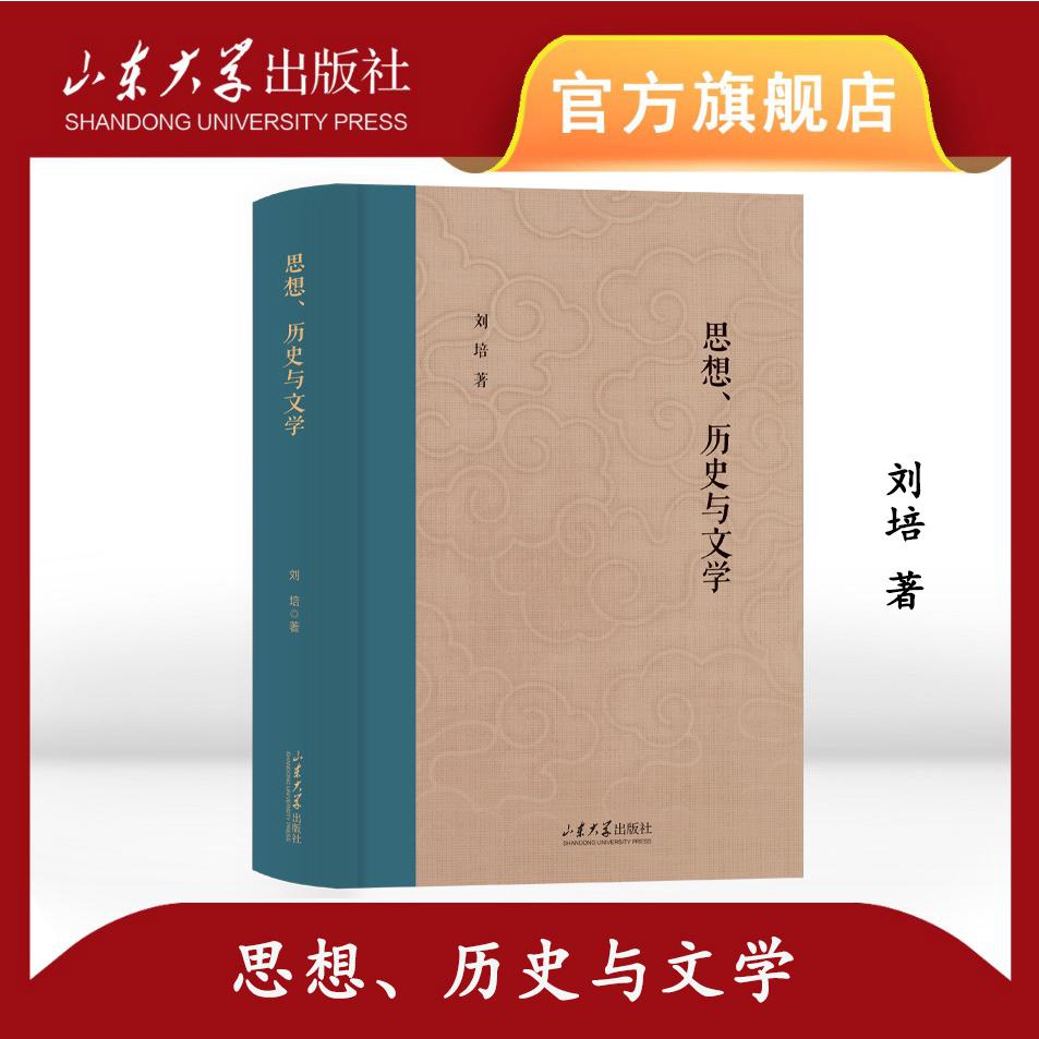 思想、历史与文学