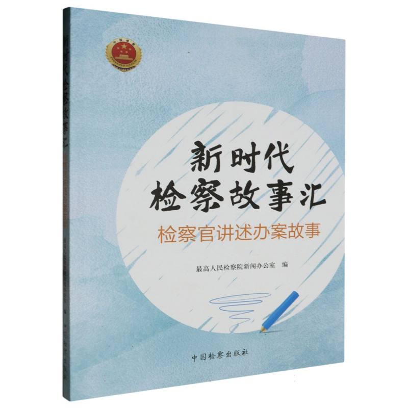 新时代检察故事汇