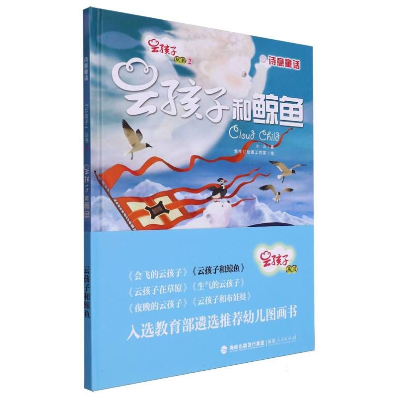 云孩子和鲸鱼(精)/云孩子丛书