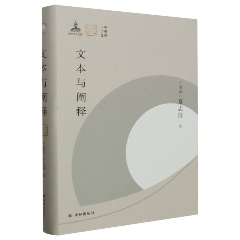 文本与阐释(精)/大家读大家