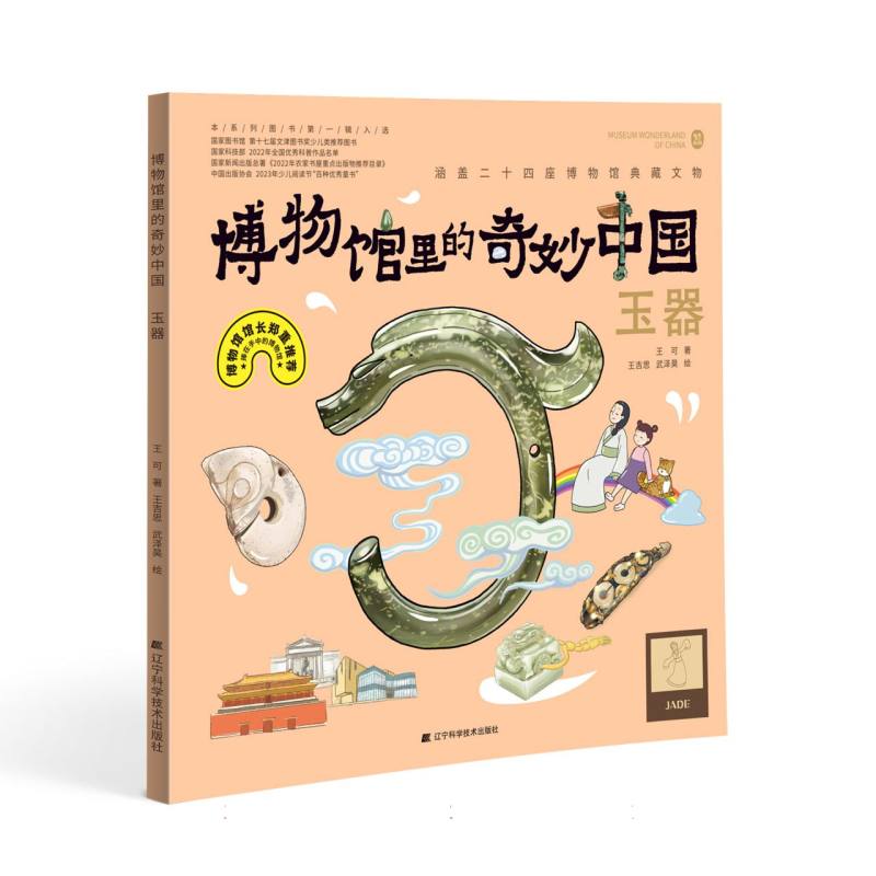 博物馆里的奇妙中国:玉器