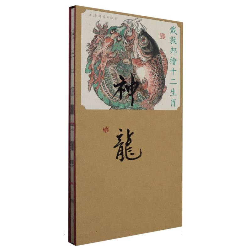 戴敦邦绘十二生肖·神龙