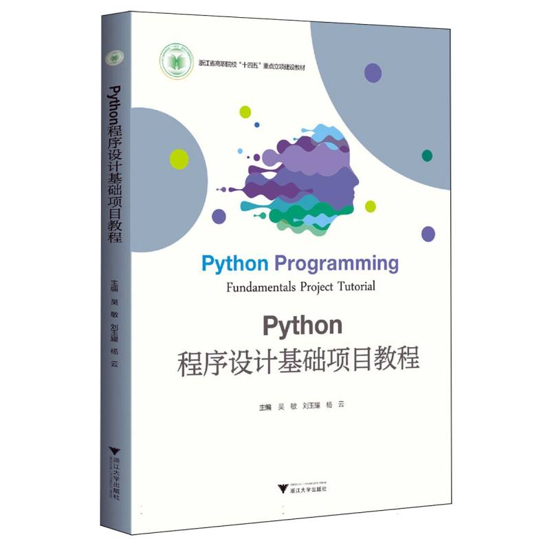 Python程序设计基础项目教程