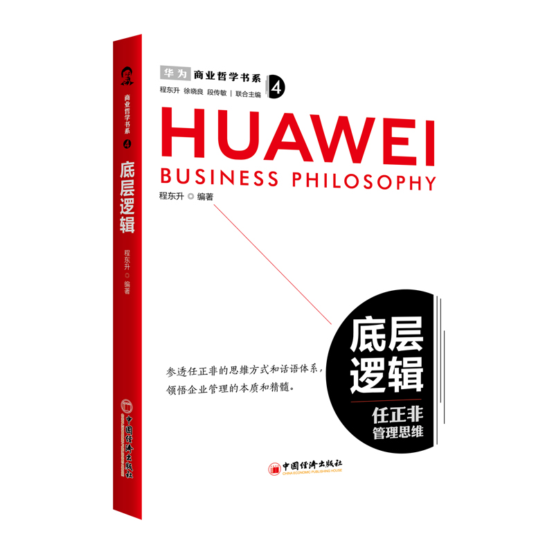 商业哲学书系：底层逻辑