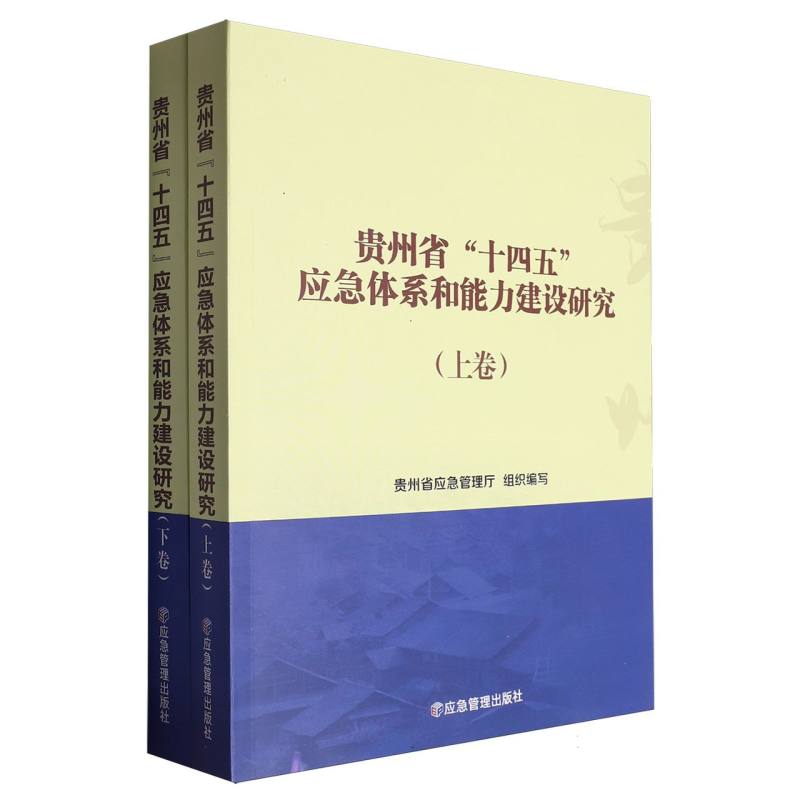 贵州省“十四五”应急体系和能力建设研究(上下)