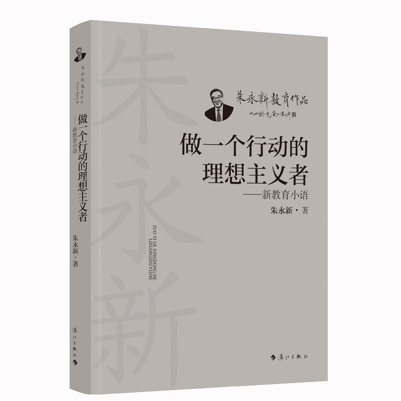 做一个行动的理想主义者——新教育小语