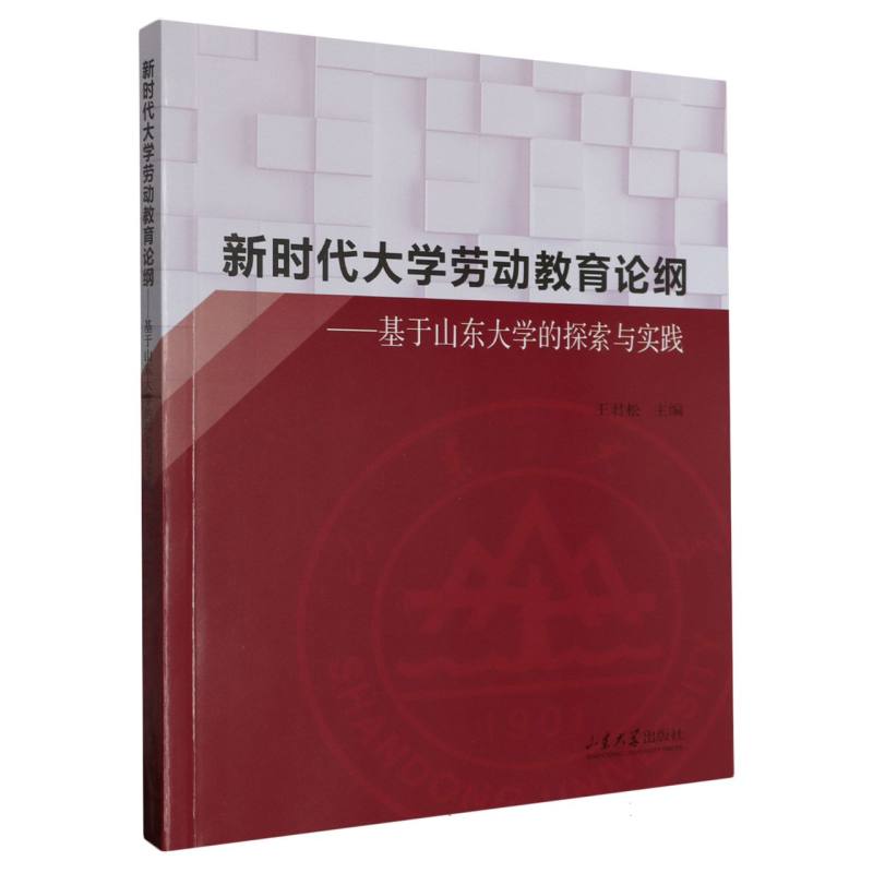 新时代大学劳动教育论纲——基于山东大学的探索与实践