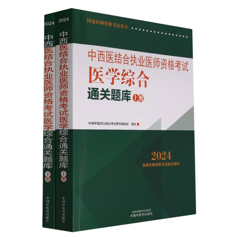 中西医结合执业医师资格考试医学综合通关题库(上下2024国家医师资格考试用书)