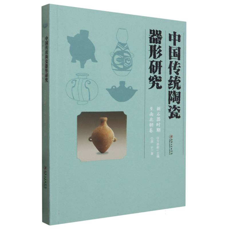 中国传统陶瓷器形研究-新石器时代至南北朝卷