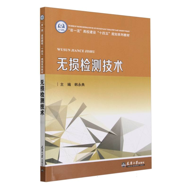 无损检测技术(双一流高校建设十四五规划系列教材)