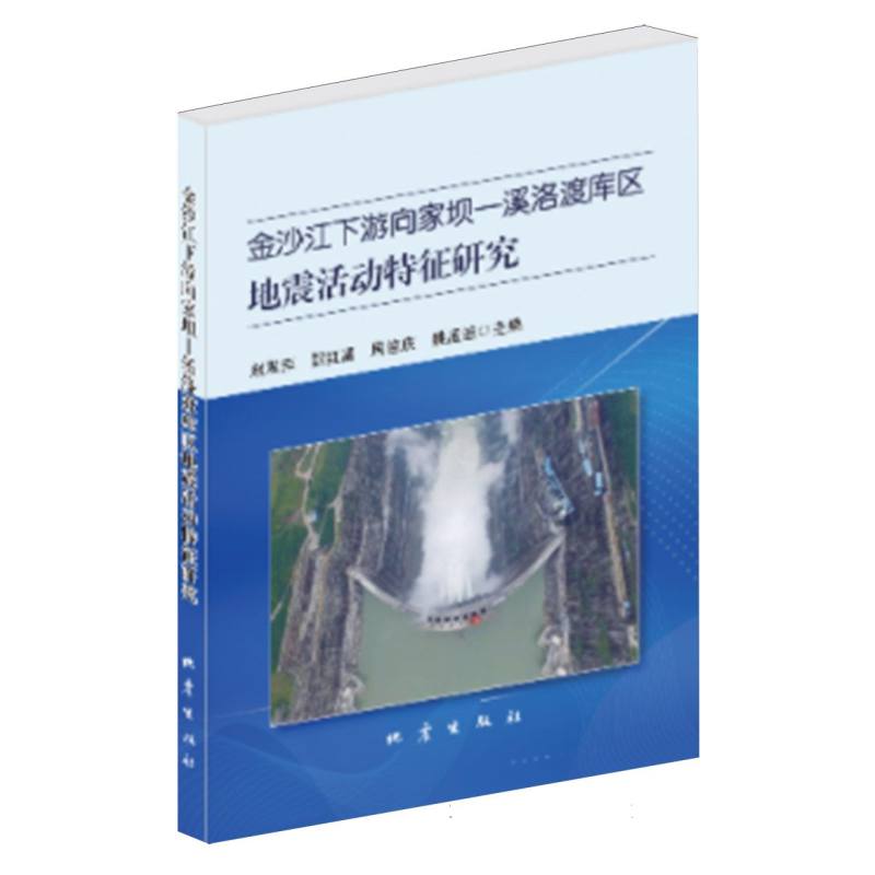 金沙江下游向家坝-溪洛渡库区地震活动特征研究