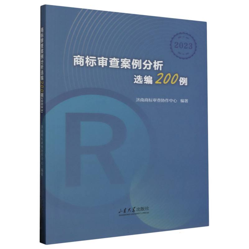 商标审查案例分析选编200例