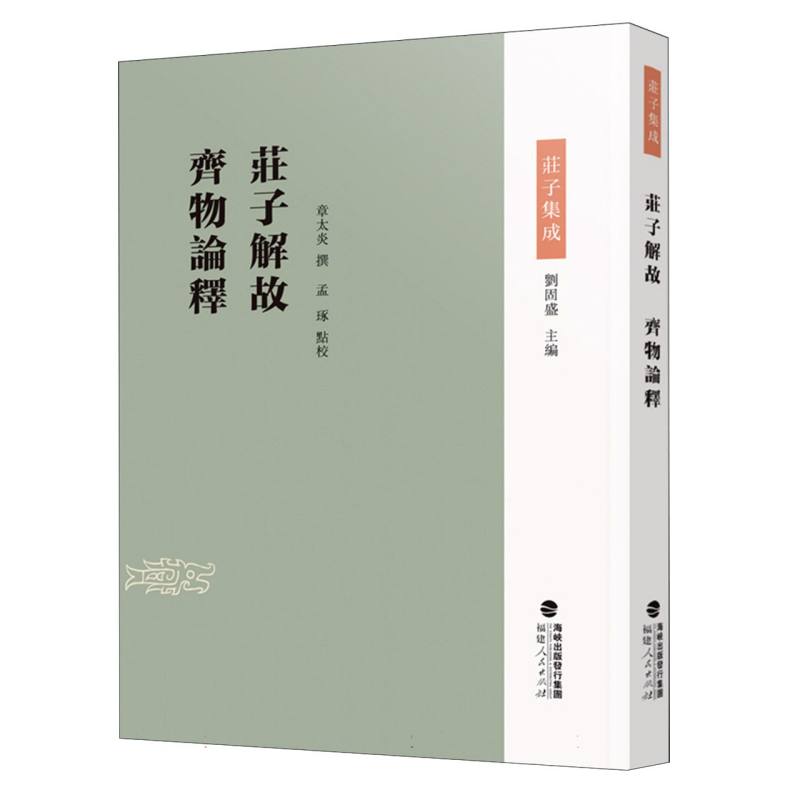 庄子集成-庄子解故 齐物论释