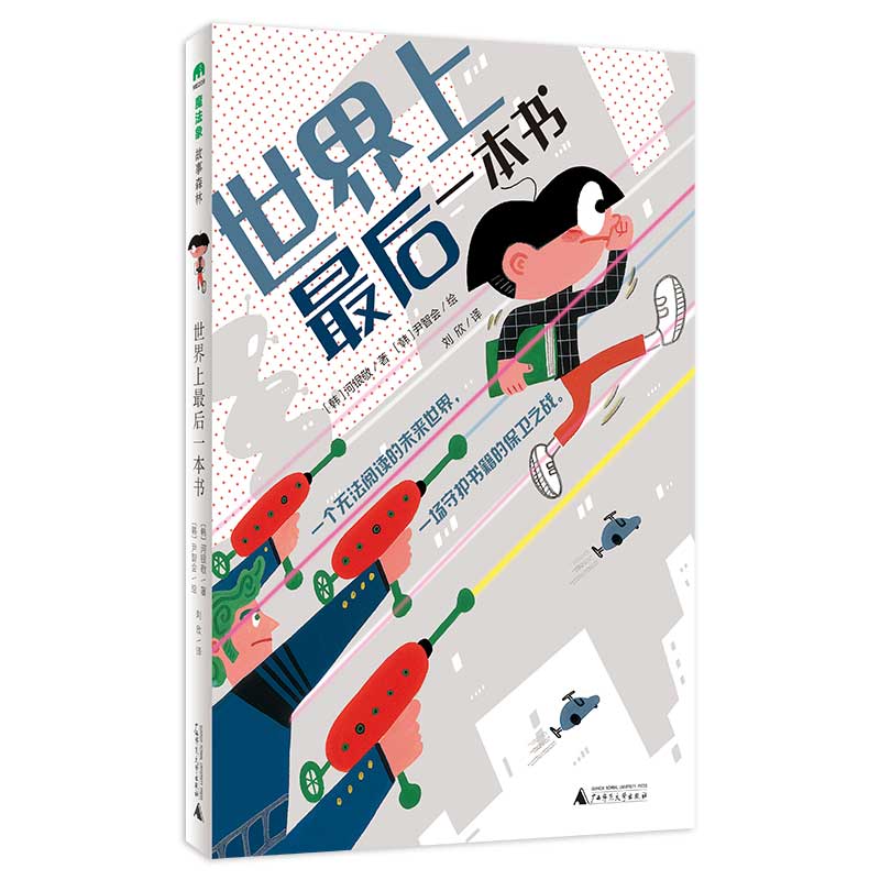 魔法象·故事森林  世界上最后一本书
