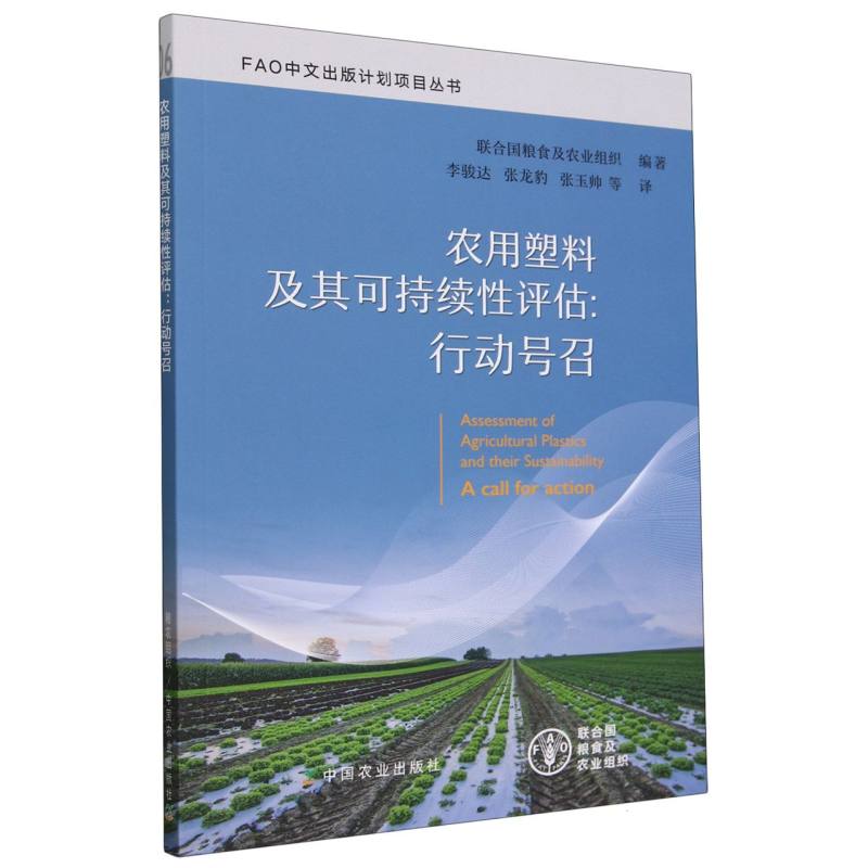 农用塑料及其可持续性评估:行动号召
