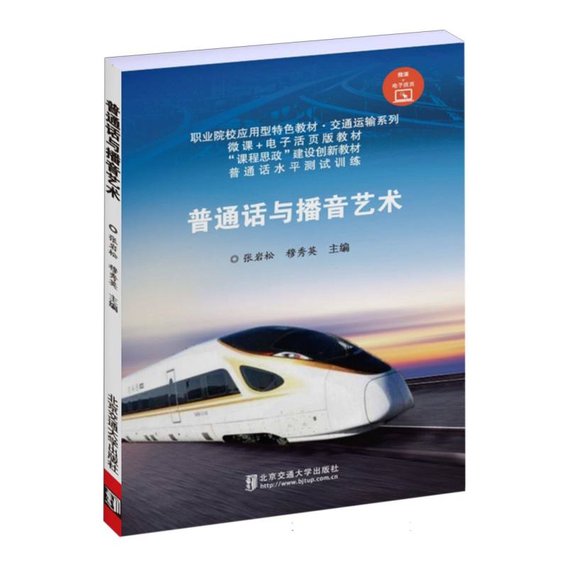 普通话与播音艺术