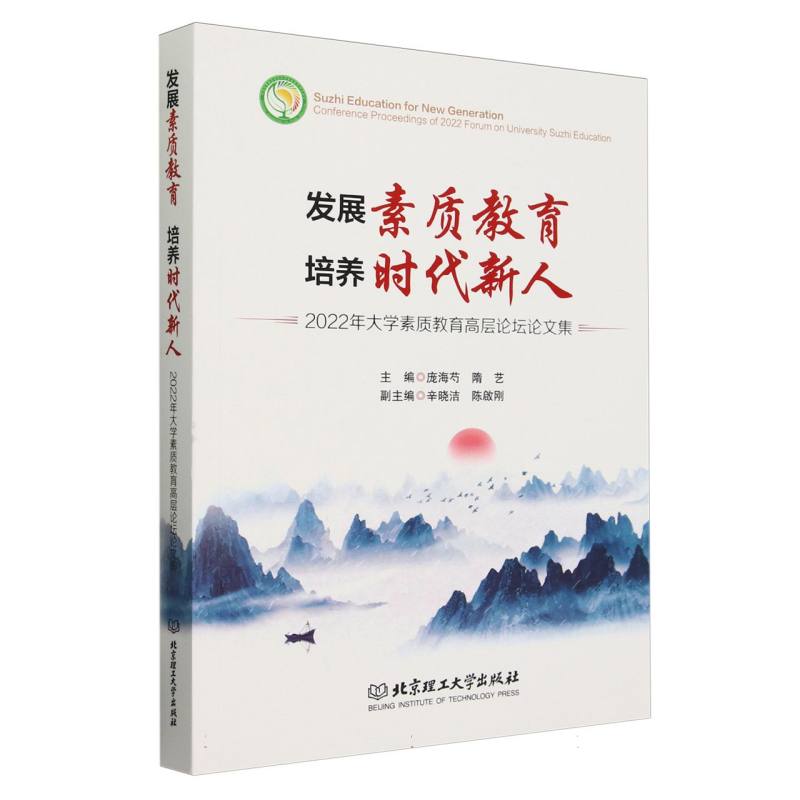 发展素质教育 培养时代新人:2022年大学素质教育高层论坛论文集