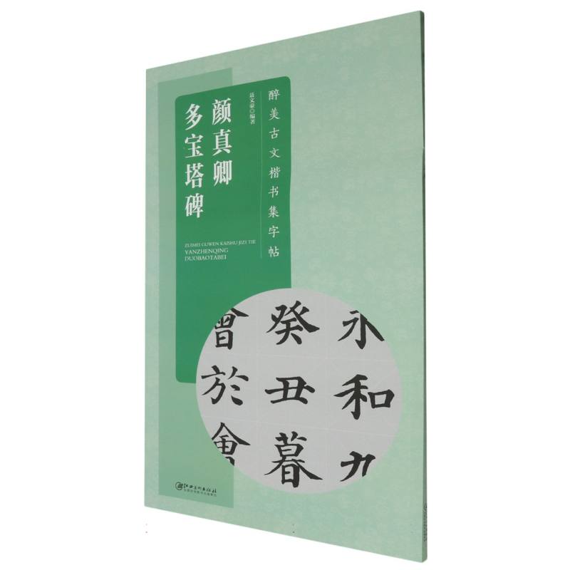 颜真卿多宝塔碑/醉美古文楷书集字帖