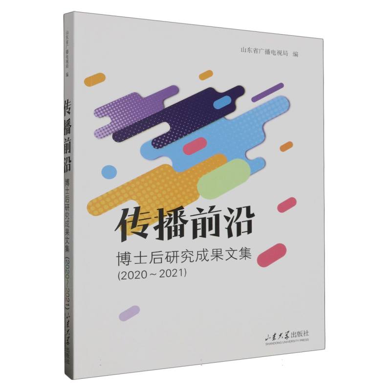 传播前沿：博士后研究成果文集(2020-2021)