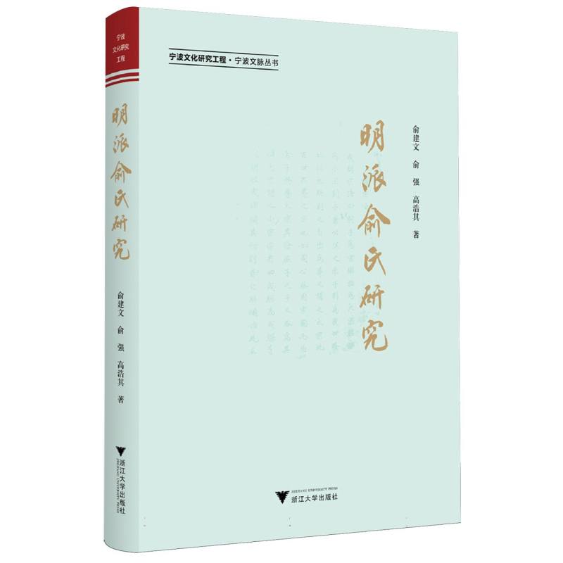 明派俞氏研究
