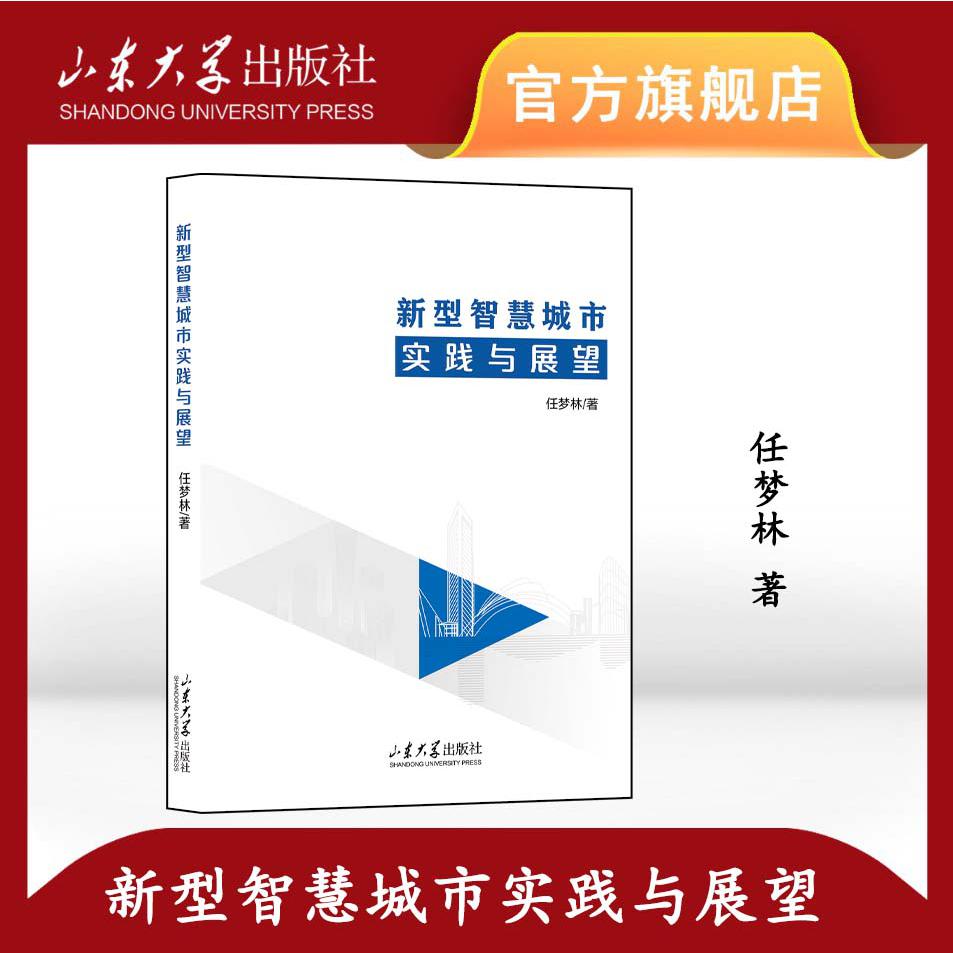 新型智慧城市实践与展望