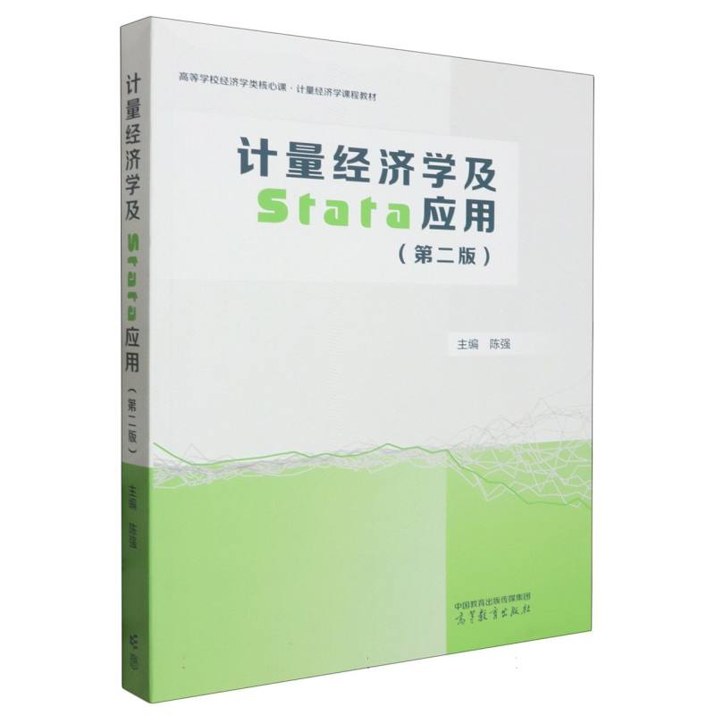 计量经济学及Stata应用(第二版)