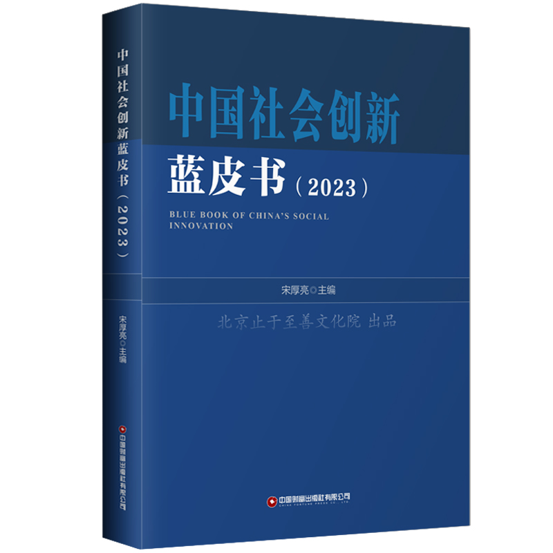 中国社会创新蓝皮书(2023)