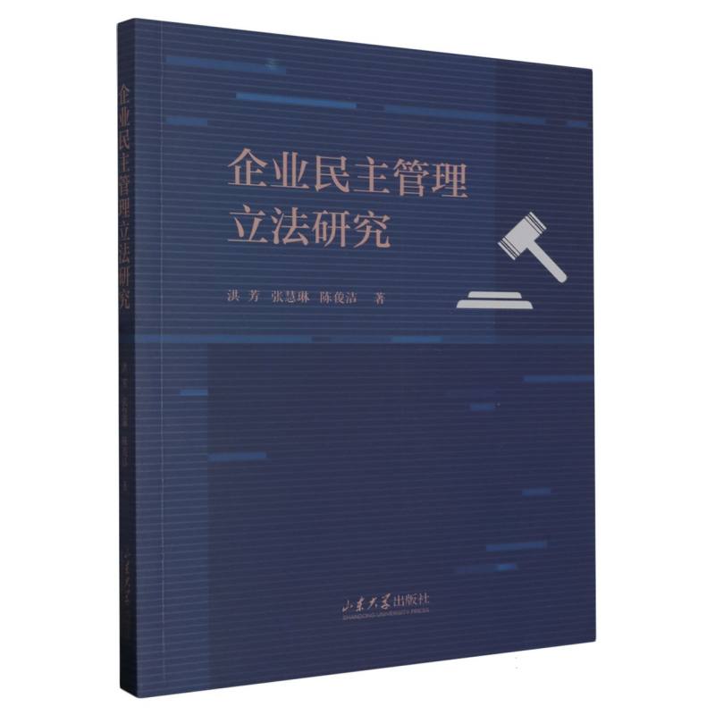 企业民主管理立法研究