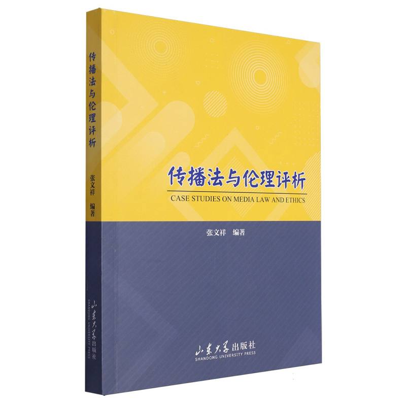 传播法与伦理评析
