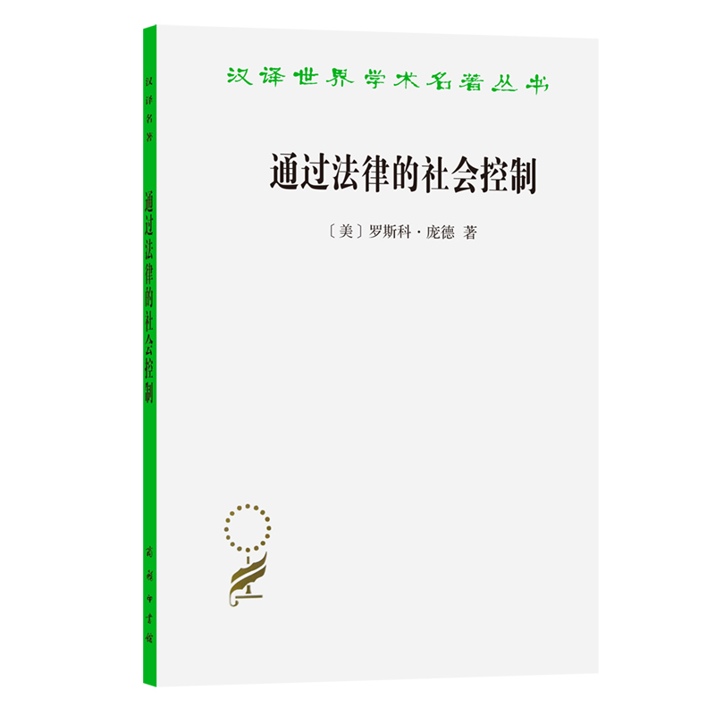 通过法律的社会控制/汉译世界学术名著丛书