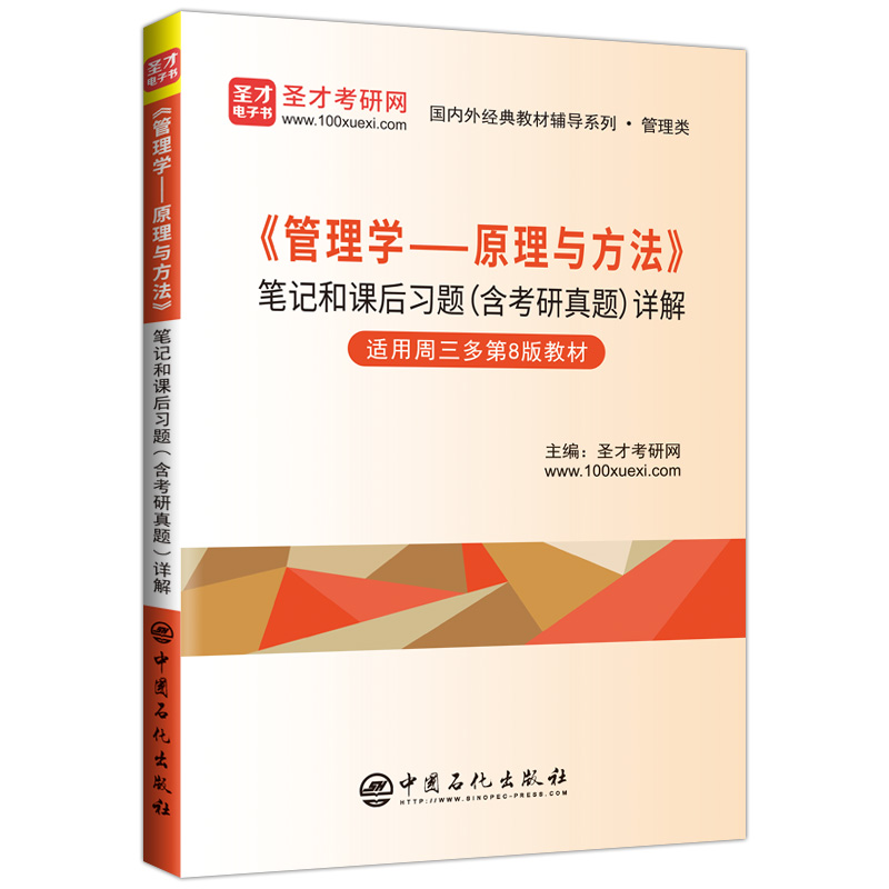 《管理学——原理与方法》笔记和课后习题(含考研真题)详解