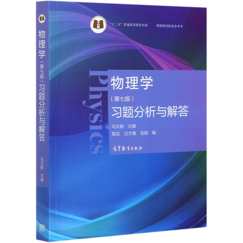 物理学<第七版>习题分析与解答(十二五普通高等教育本科规划教材配套参考书)