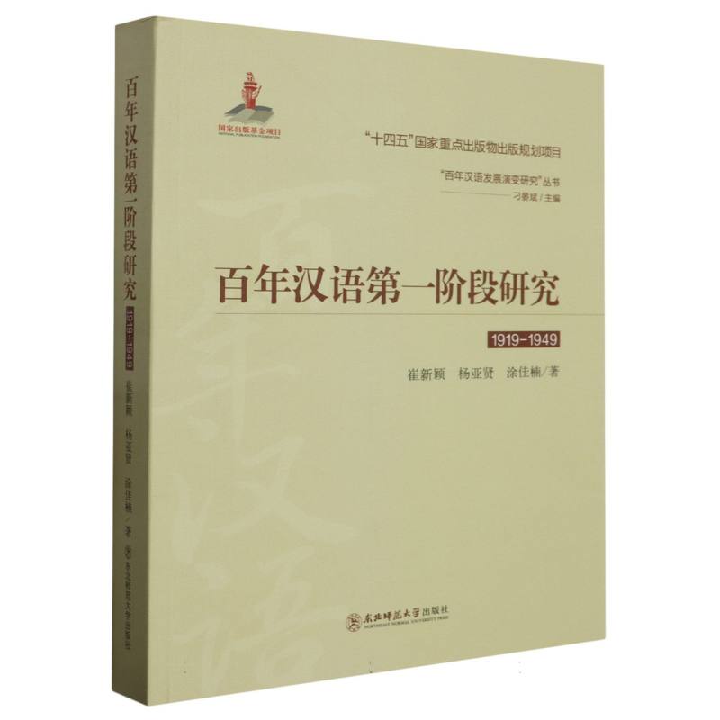 百年汉语第一阶段研究(1919-1949)/百年汉语发展演变研究丛书