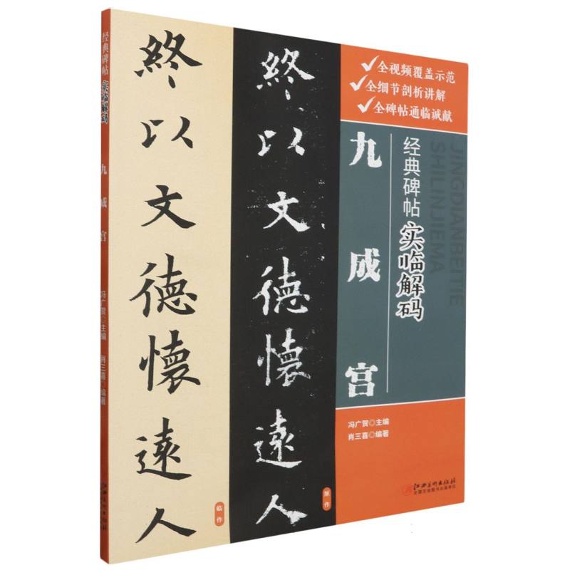 经典碑帖实临解码·九成宫