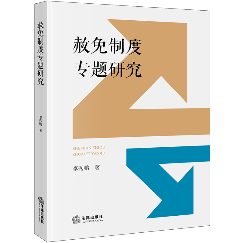 赦免制度专题研究