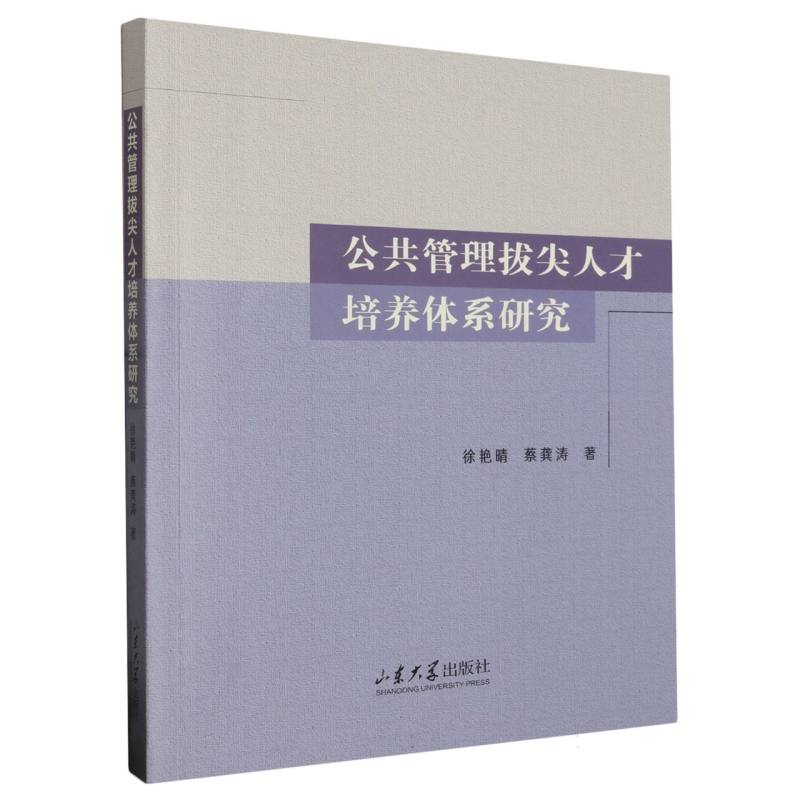 公共管理拔尖人才培养体系研究