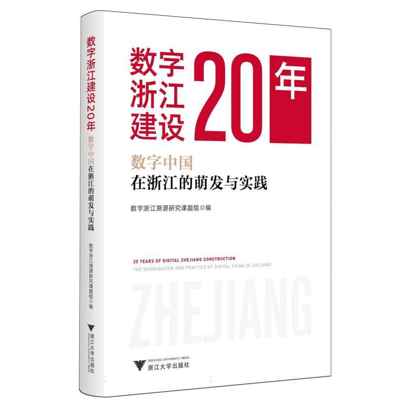 数字浙江建设20年——数字中国在浙江的萌发与实践