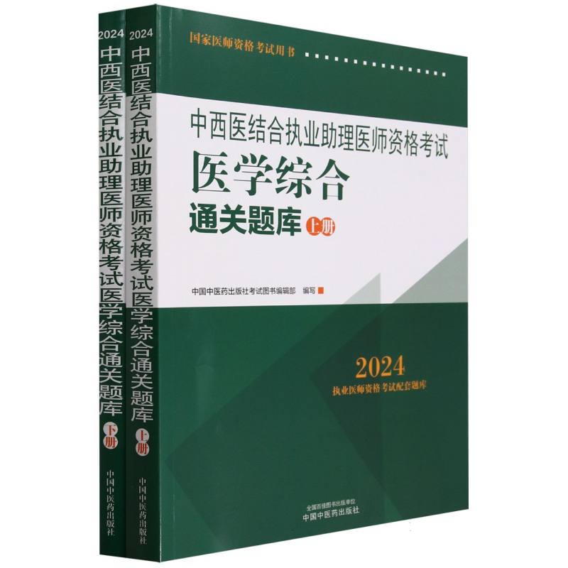 中西医结合执业助理医师资格考试医学综合通关题库(上下2024国家医师资格考试用书)