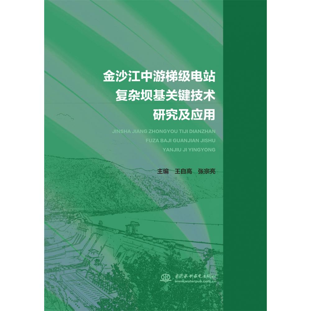 金沙江中游梯级电站复杂坝基关键技术研究及应用