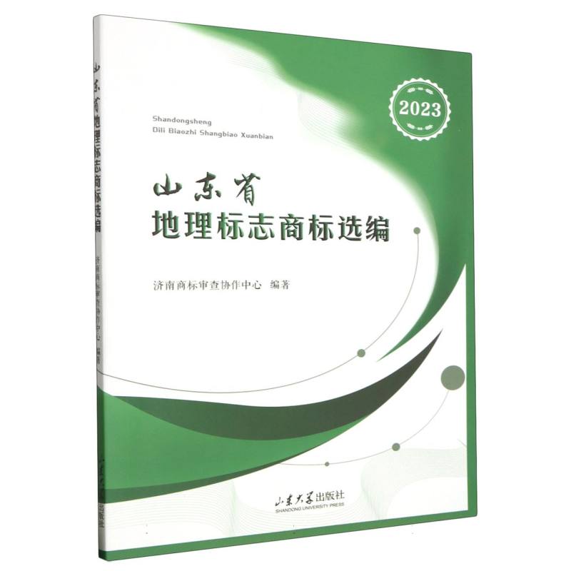 山东省地理标志商标选编(2023)