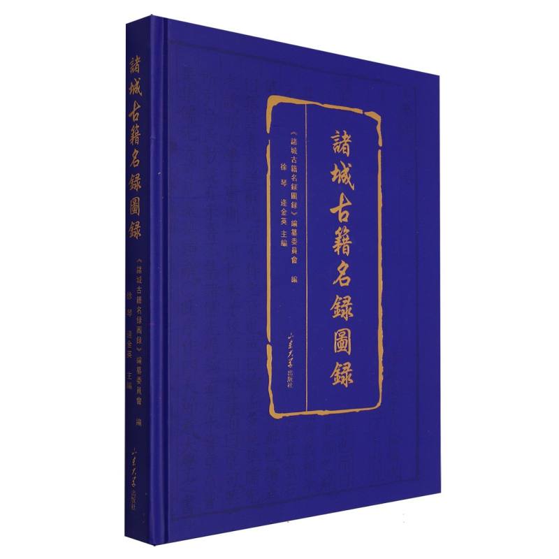 诸城古籍名录图录